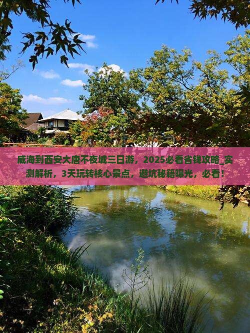 威海到西安大唐不夜城三日游