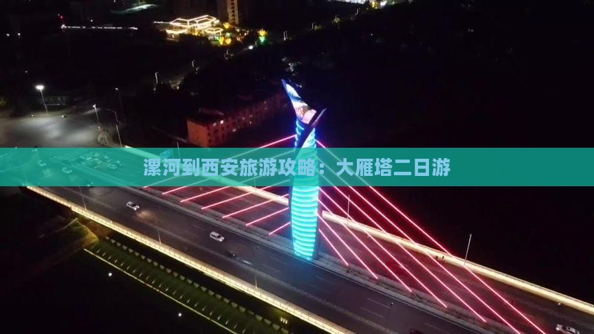 漯河到西安大雁塔二日游