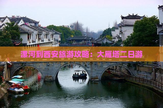 漯河到西安大雁塔二日游