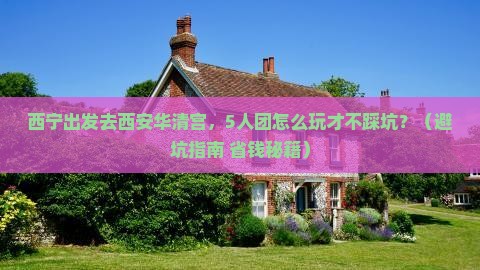 西宁去西安华清宫团体旅游 西宁去西安华清宫团体旅游