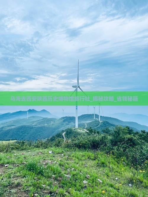 乌海去西安陕西历史博物馆旅行社
