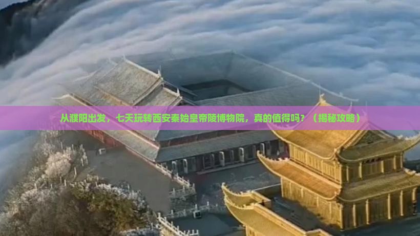 濮阳去西安秦始皇帝陵博物院七日游