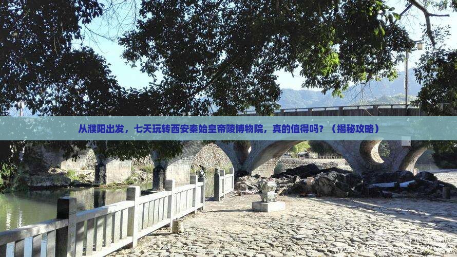濮阳去西安秦始皇帝陵博物院七日游