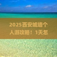 阿拉尔去西安城墙个人游