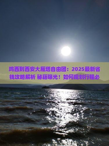鸡西到西安大雁塔自由团