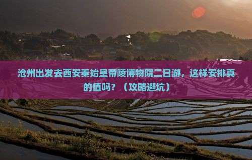 沧州去西安秦始皇帝陵博物院二日游