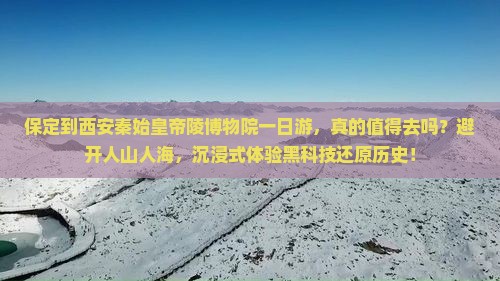 保定到西安秦始皇帝陵博物院一日游