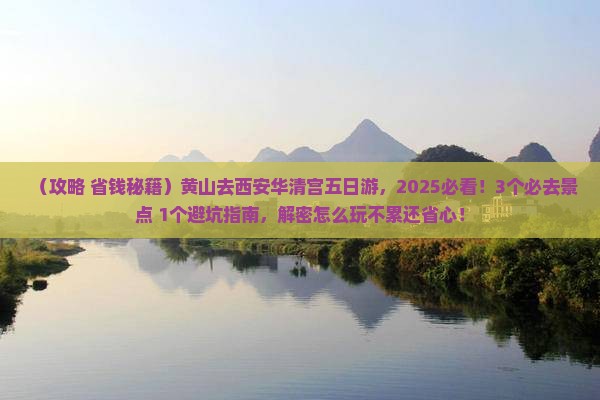 黄山去西安华清宫五日游