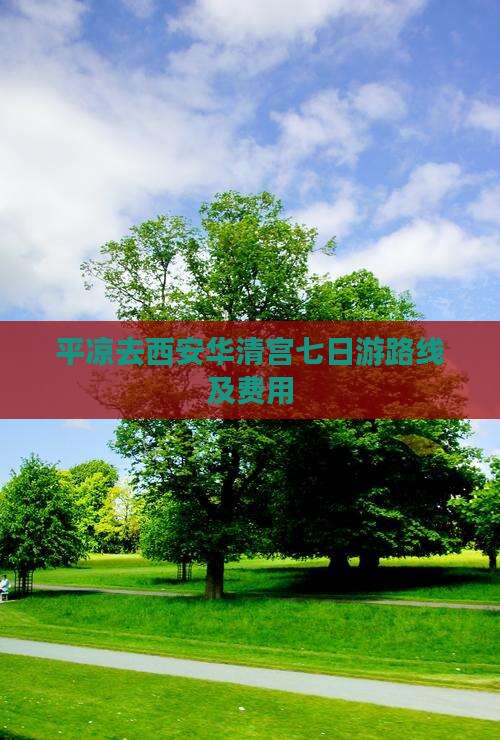 平凉去西安华清宫七日游