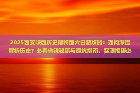 冬天去西安陕西历史博物馆六日游