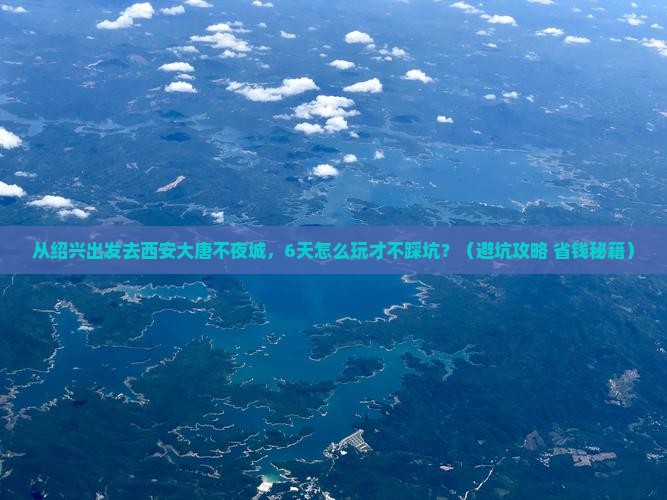 绍兴到西安大唐不夜城六日游