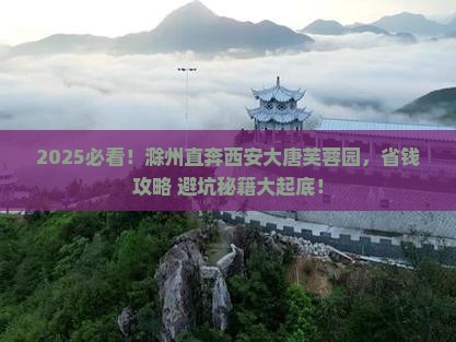 滁州到西安大唐芙蓉园旅游