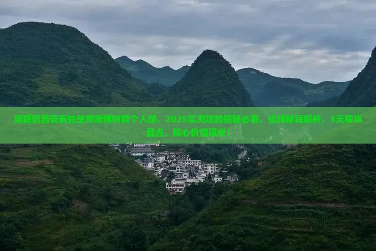 绵阳到西安秦始皇帝陵博物院个人游
