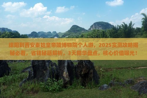 绵阳到西安秦始皇帝陵博物院个人游