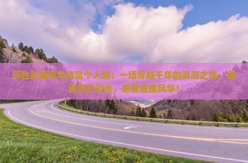 邢台到西安华清宫个人游