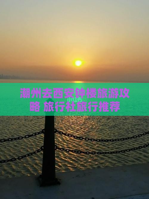 潮州去西安钟楼旅行社