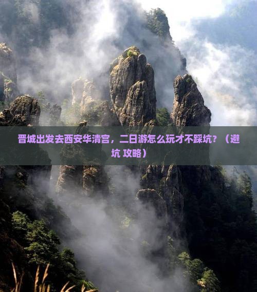 晋城到西安华清宫二日游