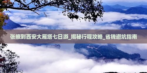 张掖到西安大雁塔七日游