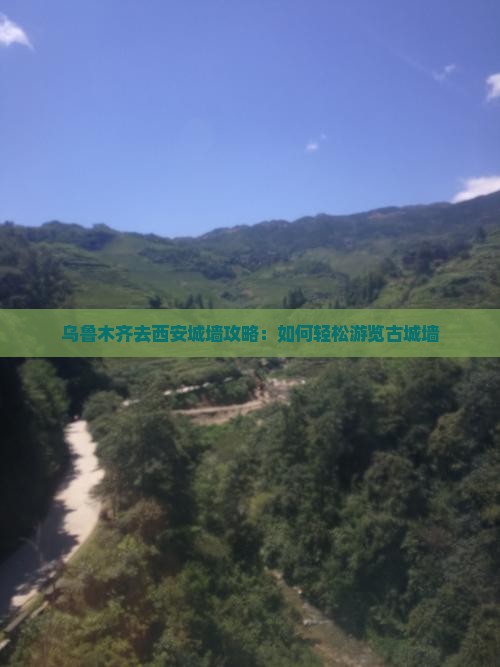 乌鲁木齐去西安城墙门票