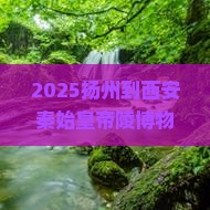 扬州到西安秦始皇帝陵博物院七日游 扬州到西安秦始皇帝陵博物院七日游