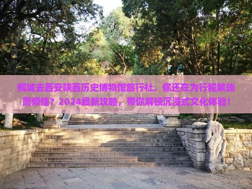 桐城去西安陕西历史博物馆旅行社