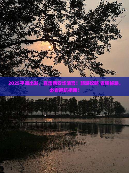 平凉去西安华清宫大型旅游团