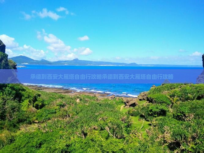 承德到西安大雁塔自由行