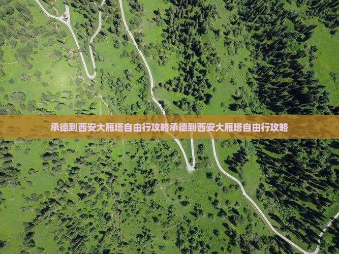 承德到西安大雁塔自由行