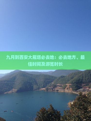 九月到西安大雁塔必去地