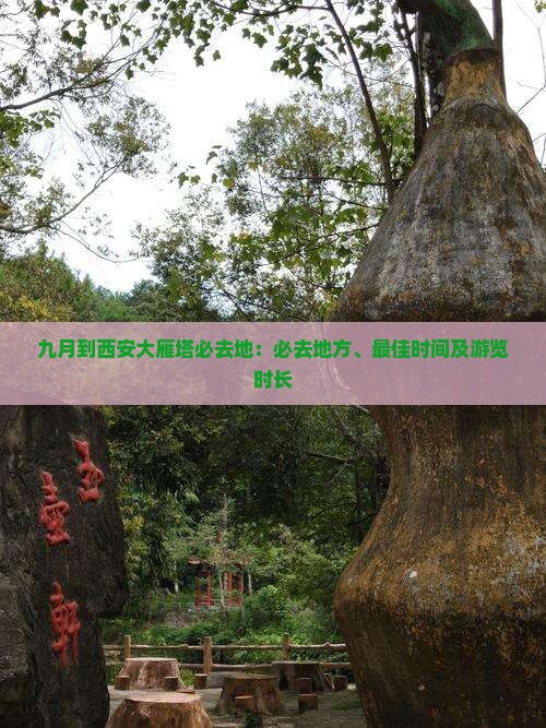 九月到西安大雁塔必去地