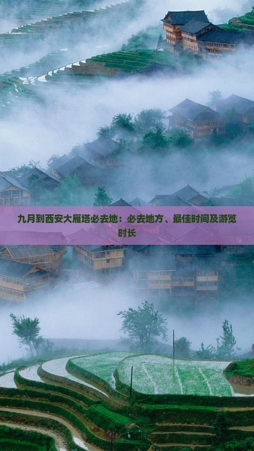 九月到西安大雁塔必去地