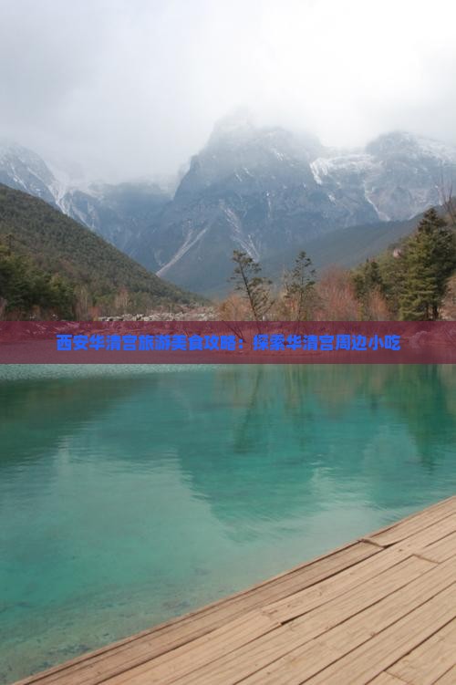 甘孜去西安华清宫旅游小吃