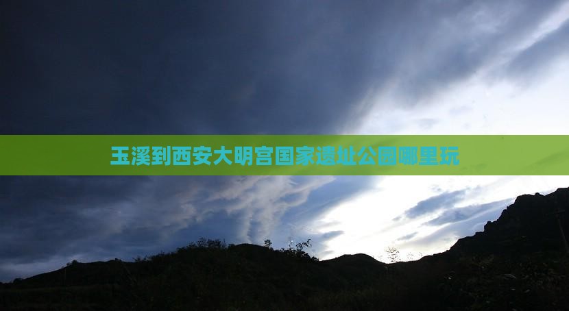 玉溪到西安大明宫国家遗址公园哪里玩