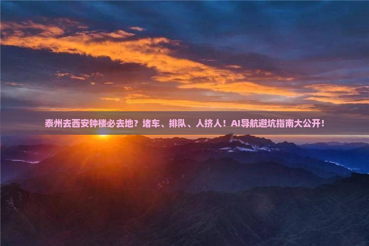 泰州去西安钟楼必去地