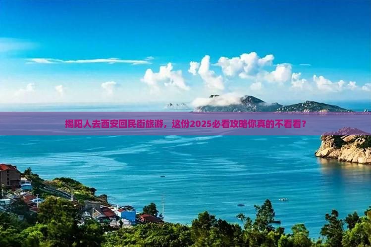 揭阳去西安回民街旅游