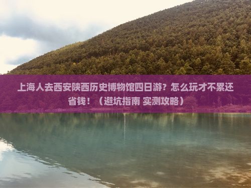 上海去西安陕西历史博物馆四日游