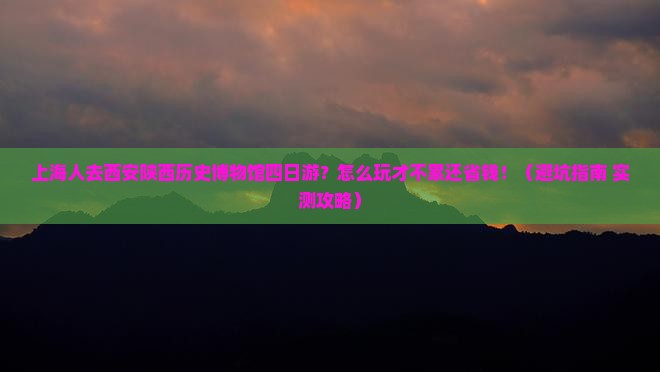 上海去西安陕西历史博物馆四日游
