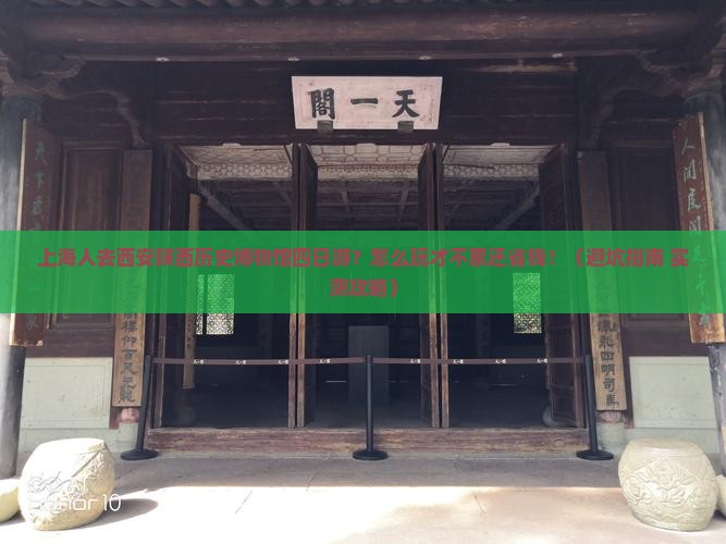上海去西安陕西历史博物馆四日游