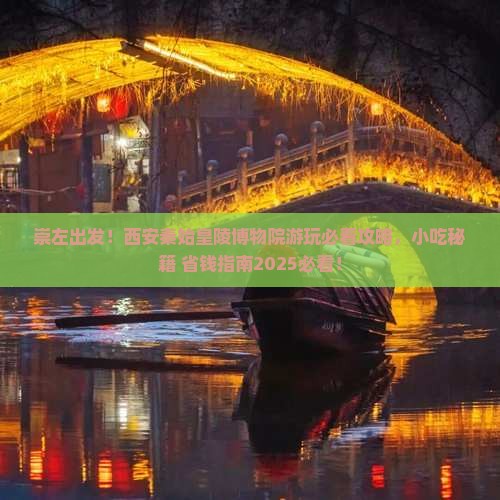 崇左到西安秦始皇帝陵博物院旅游小吃
