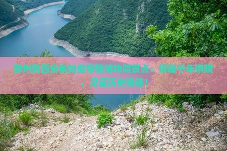 滁州到西安秦始皇帝陵博物院景点