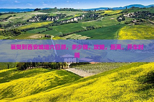 襄樊到西安城墙六日游