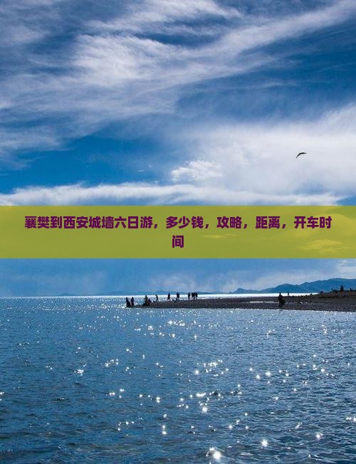 襄樊到西安城墙六日游