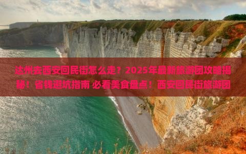 达州去西安回民街大型旅游团