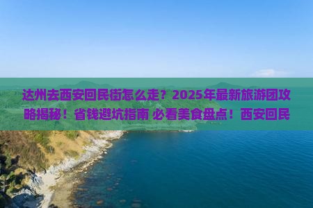 达州去西安回民街大型旅游团