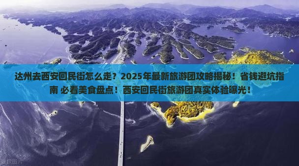达州去西安回民街大型旅游团