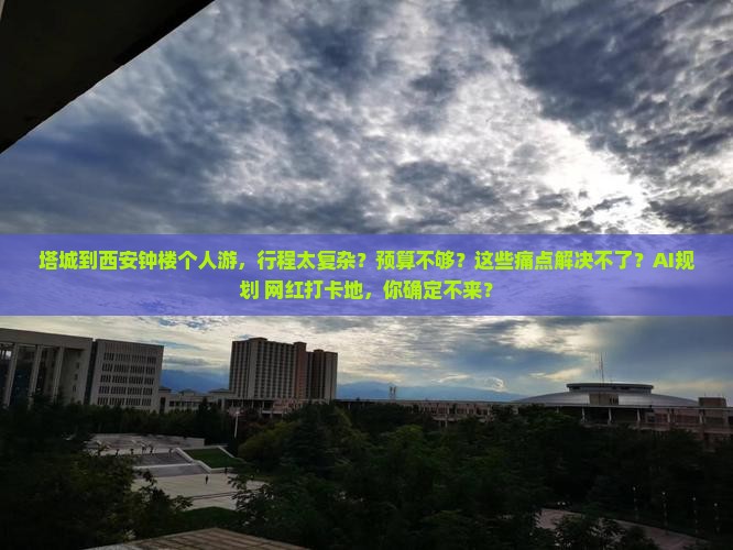 塔城到西安钟楼个人游