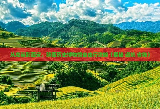 龙岩到西安陕西历史博物馆自由行