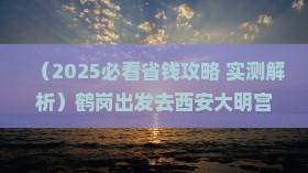 鹤岗去西安大明宫国家遗址公园三日游