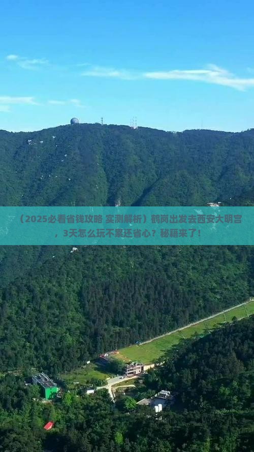 鹤岗去西安大明宫国家遗址公园三日游