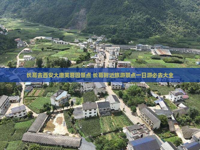 长葛去西安大唐芙蓉园景点